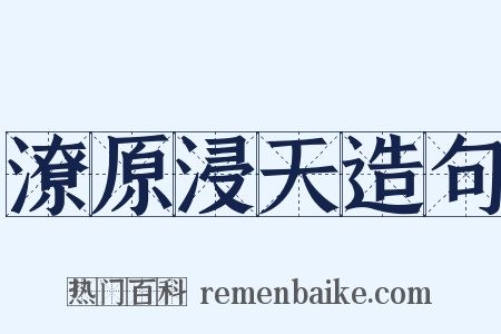 潦原浸天造句是什么意思的图片